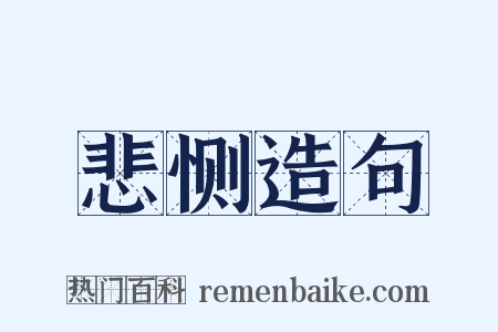 悲恻造句是什么意思的图片
